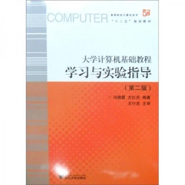 大學(xué)計算機(jī)基礎(chǔ)教程學(xué)習(xí)與實(shí)驗(yàn)指導(dǎo)