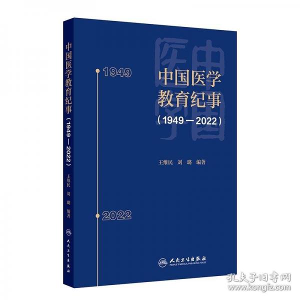 中国医学教育纪事（1949—2022）