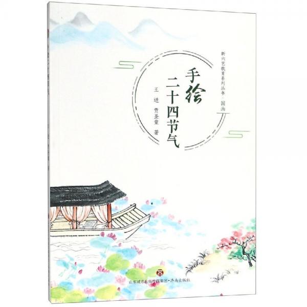 手繪二十四節(jié)氣 