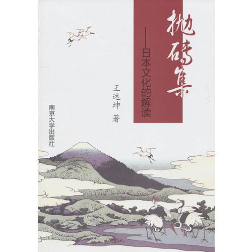 抛砖集——日本文化的解读