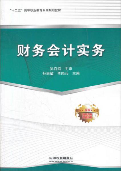 “十二五”高等职业教育系列规划教材 ：财务会计实务