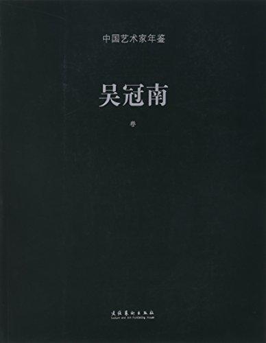 中國藝術(shù)家年鑒—吳冠南