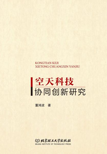 空天科技協(xié)同創(chuàng)新研究