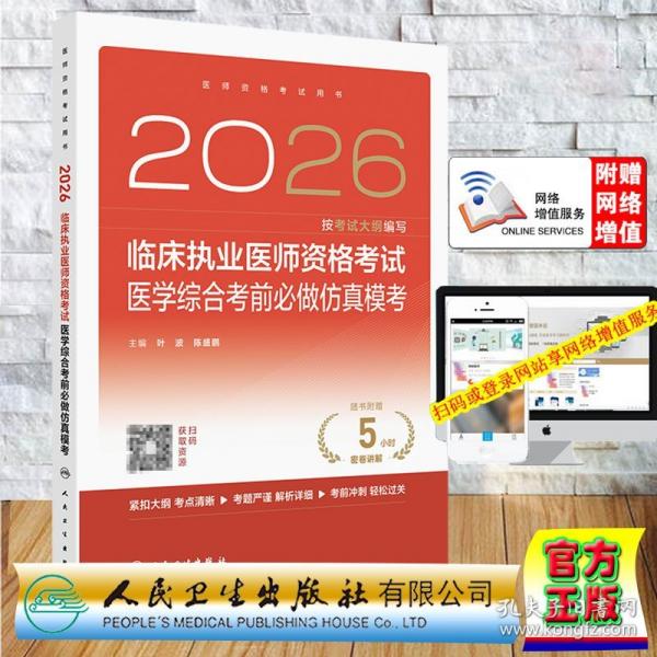 赠数字资源 2026临床执业医师资格考试医学综合考前必做仿真模考