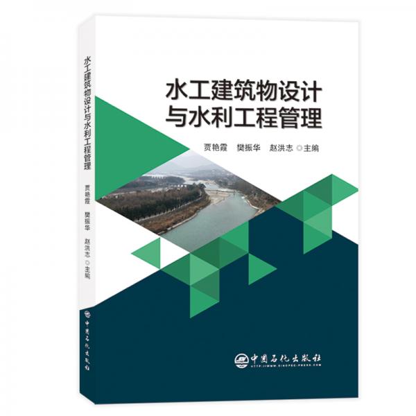 水工建筑物設(shè)計(jì)與水利工程管理