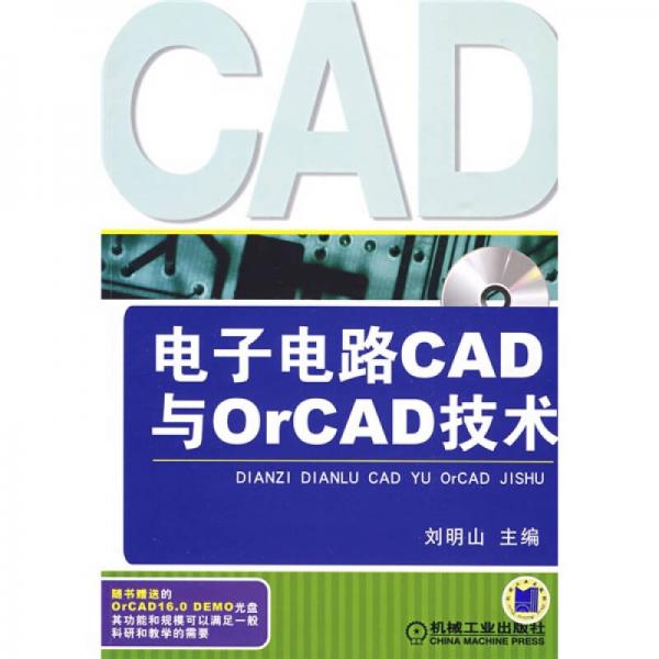 电子电路CAD与ORCAD技术