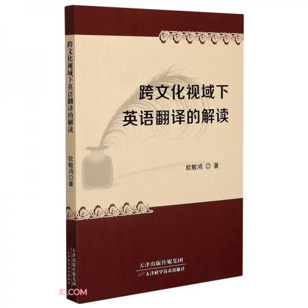 跨文化視域下英語(yǔ)翻譯的解讀