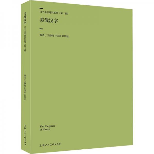 漢字美學(xué)通識(shí)系列——美哉漢字