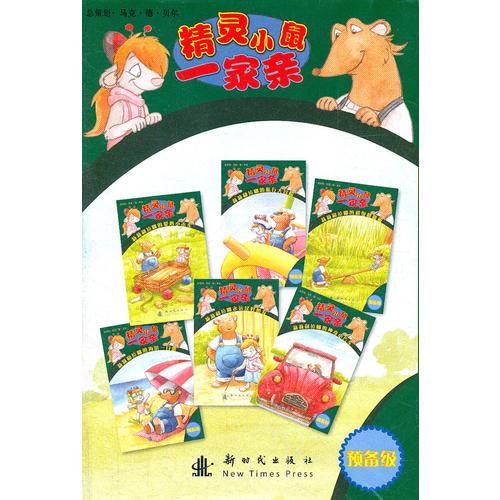 精靈小鼠一家親（預(yù)備級）