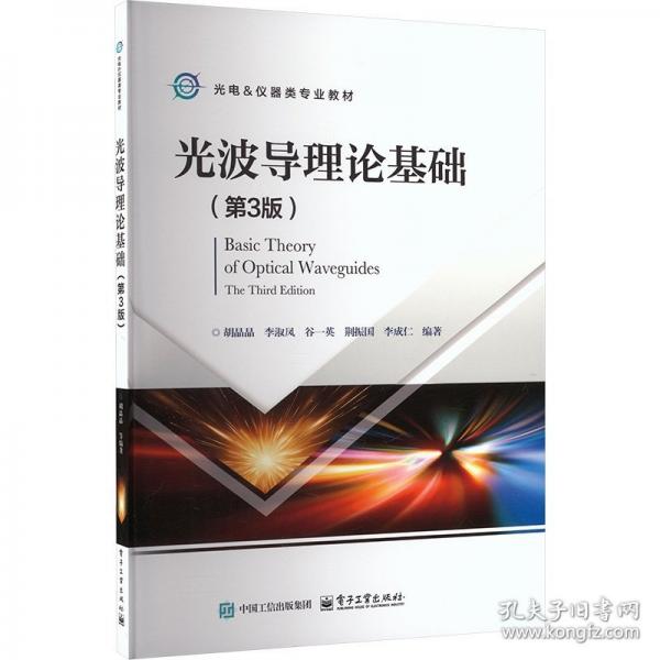 光波导理论基础