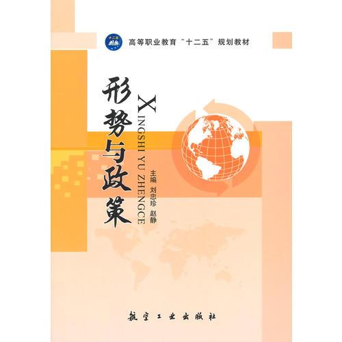 形勢與政策