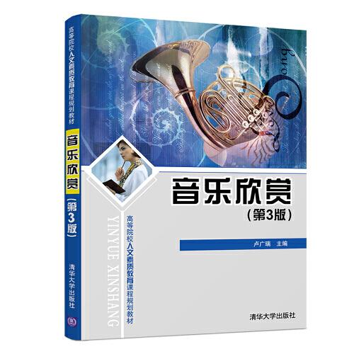 音樂欣賞（第3版）