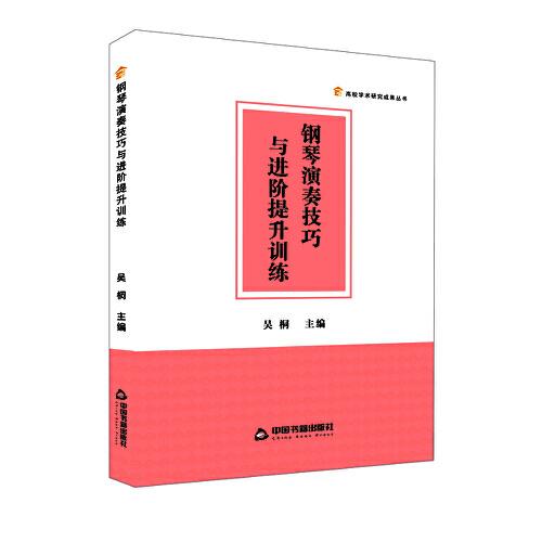 鋼琴演奏技巧與進(jìn)階提升訓(xùn)練