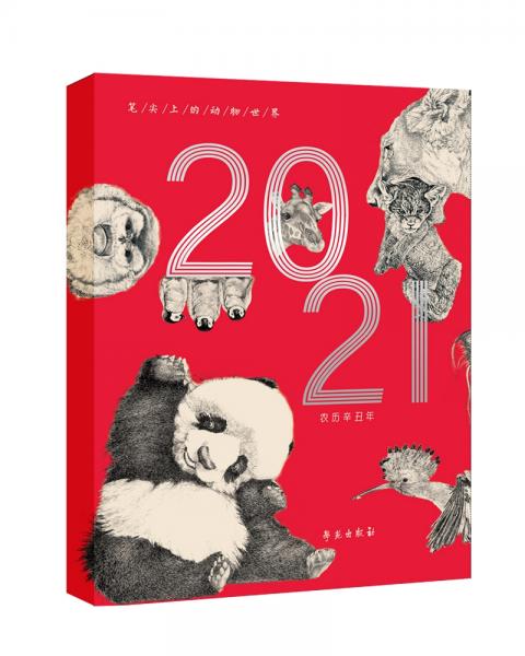 筆尖上的動物世界第二輯（2021年臺歷）