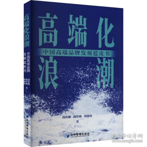 高端化浪潮：中國高端品牌發(fā)展藍皮書