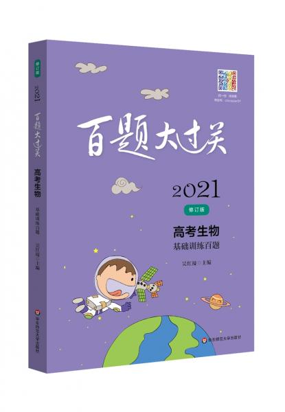 2021百题大过关.高考生物：基础训练百题（修订版）