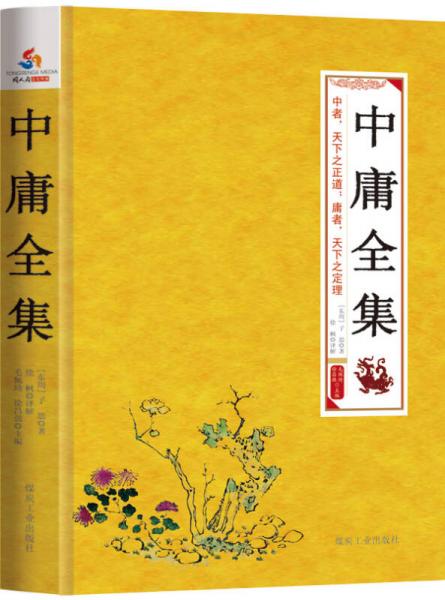 國(guó)學(xué)經(jīng)典叢書(shū) 中庸全集