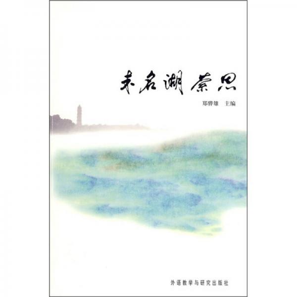 未名湖縈思