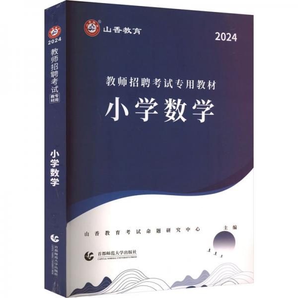 小學數學(2024教師招聘考試專用教材)