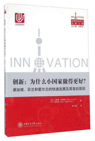 創(chuàng)新：為什么小國家做得更好？ 新加坡、芬蘭和愛爾蘭的快速發(fā)展及其背后原因