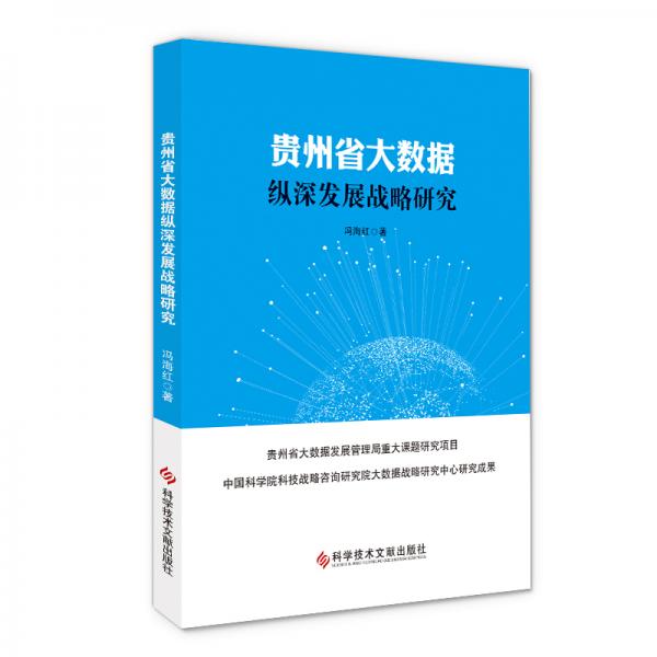 貴州省大數(shù)據(jù)縱深發(fā)展戰(zhàn)略研究