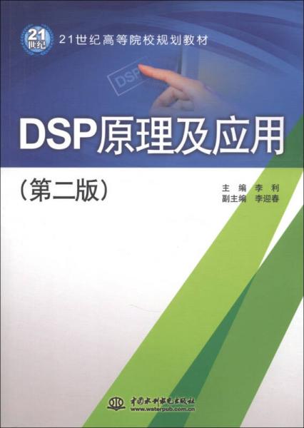 DSP原理及应用（第2版）/21世纪高等院校规划教材
