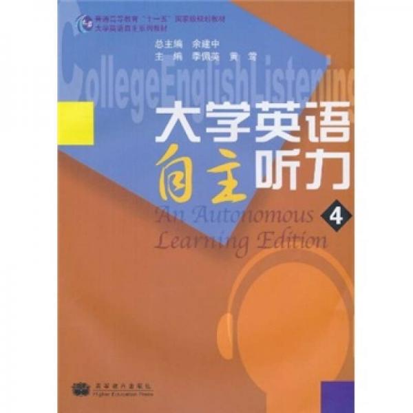 大学英语自主听力4