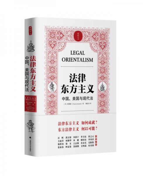 法律东方主义：法律东方主义