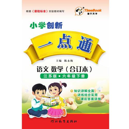 2016春创新一点通·语文、数学（合订本）·江苏版·六年级下册