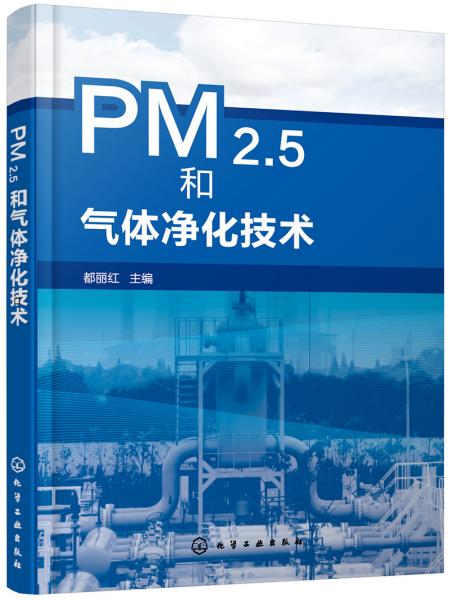 PM2.5和气体净化技术