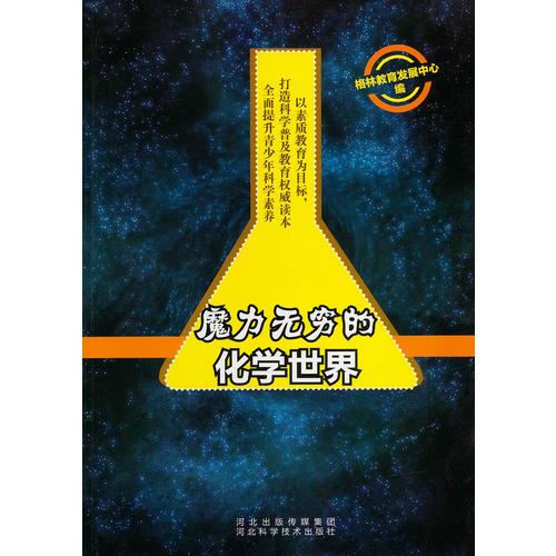 魔力無窮的化學世界