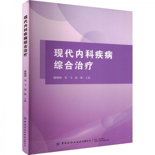 全新正版圖書 現(xiàn)代內(nèi)科疾病綜合薛曉明中國紡織出版社有限公司9787522904139