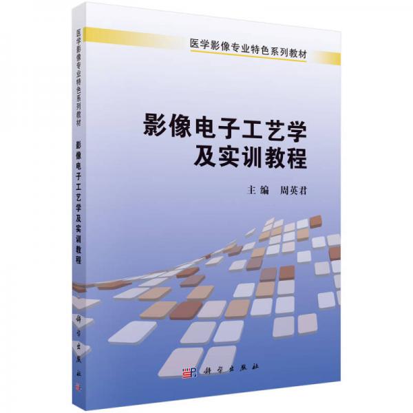 影像電子工藝學(xué)及實訓(xùn)教程