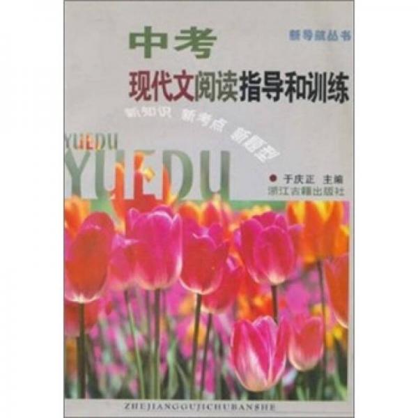 中考現(xiàn)代文閱讀指導(dǎo)和訓(xùn)練