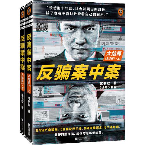 反騙案中案.大結(jié)局：全2冊（你被騙過嗎？《余罪》作者新作大結(jié)局，為你逐層剝開網(wǎng)絡(luò)詐騙的現(xiàn)狀與秘密）（讀客知識小說文庫）