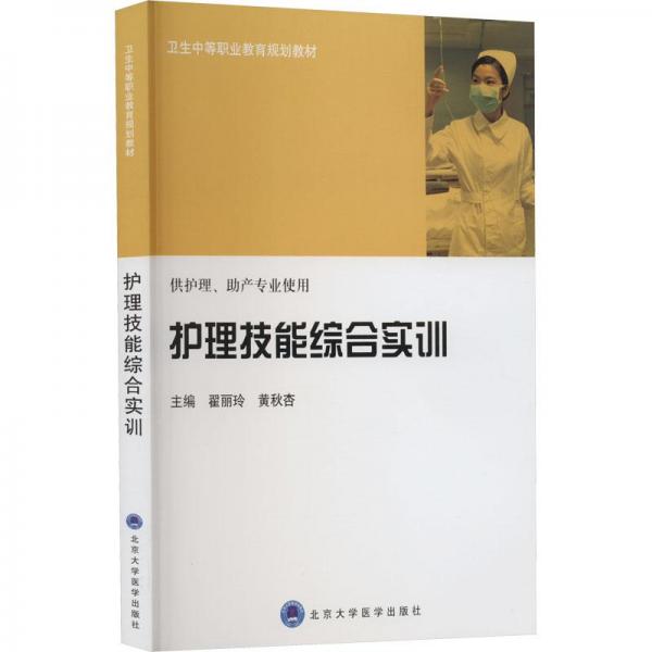 護理技能綜合訓(xùn)練