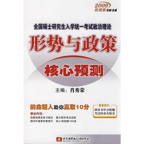 全国硕士研究生入学统一考试政治理论形势与政策核心预测