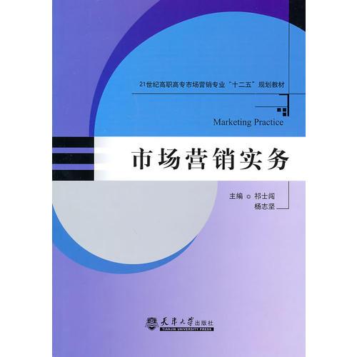 市場營銷實務(wù)
