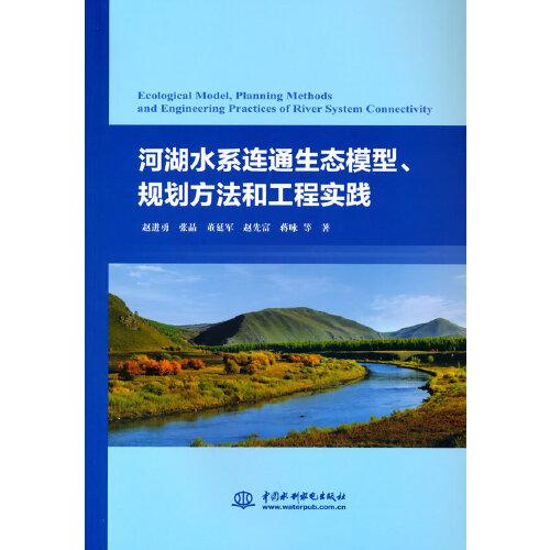 河湖水系连通生态模型、规划方法和工程实践