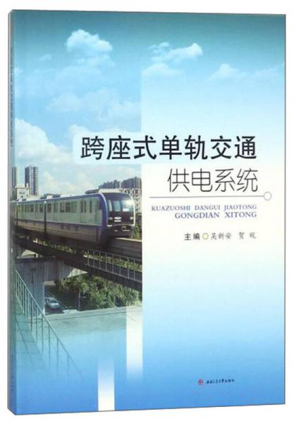 跨座式單軌交通供電系統