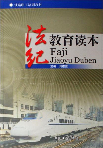 法紀(jì)教育讀本