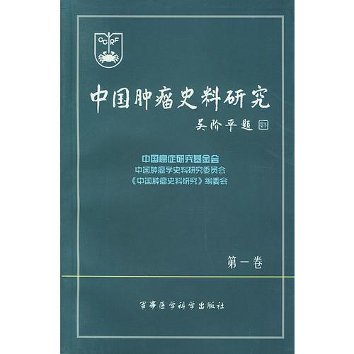 中国肿瘤史料研究 (第一卷)