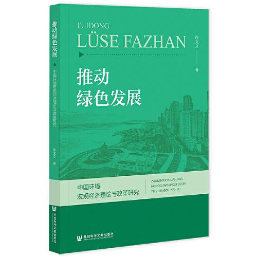 推动绿色发展：中国环境宏观经济理论与政策研究