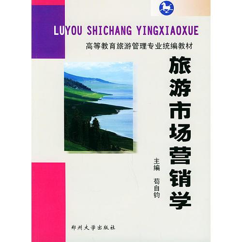 旅游市場(chǎng)營(yíng)銷學(xué)——高等教育旅游管理專業(yè)統(tǒng)編教材