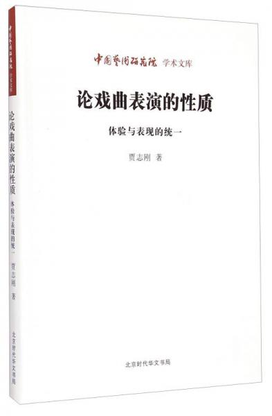 中国艺术研究院学术文库·论戏曲表演的性质：体验与表现的统一