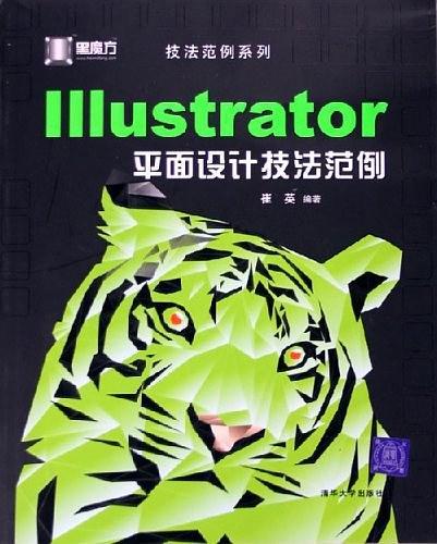 Illustrator 平面设计技法范例