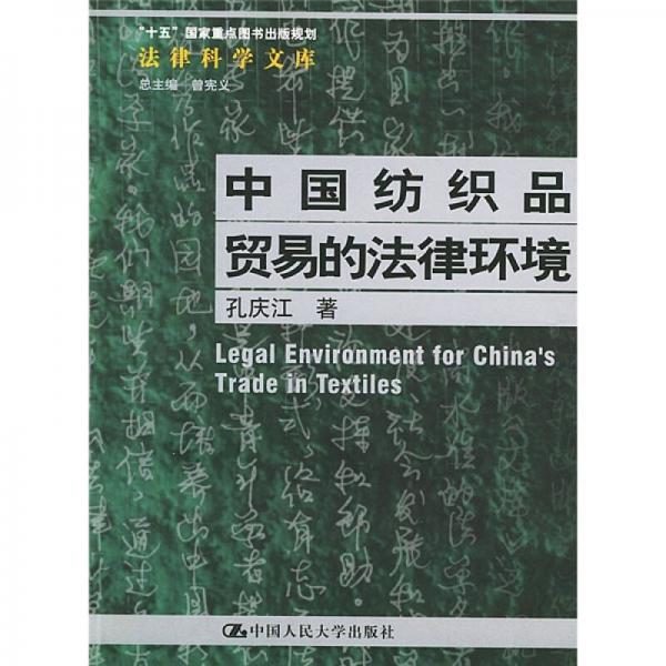 中国纺织品贸易的法律环境