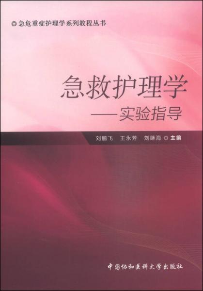 急危重症护理学系列教程丛书急救护理学：实验指导