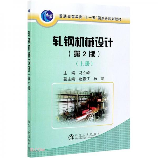 軋鋼機械設(shè)計(第2版上普通高等教育十一五國家級規(guī)劃教材)