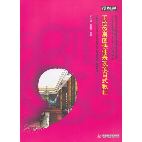 高职高专艺术设计类“十二五”规划教材：手绘效果图快速表现项目式教程